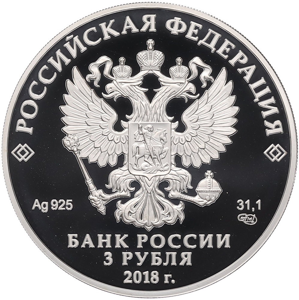 3 рубля 2018 года СПМД «Чемпионат мира по футболу 2018 в России — Екатеринбург» — Фото №2