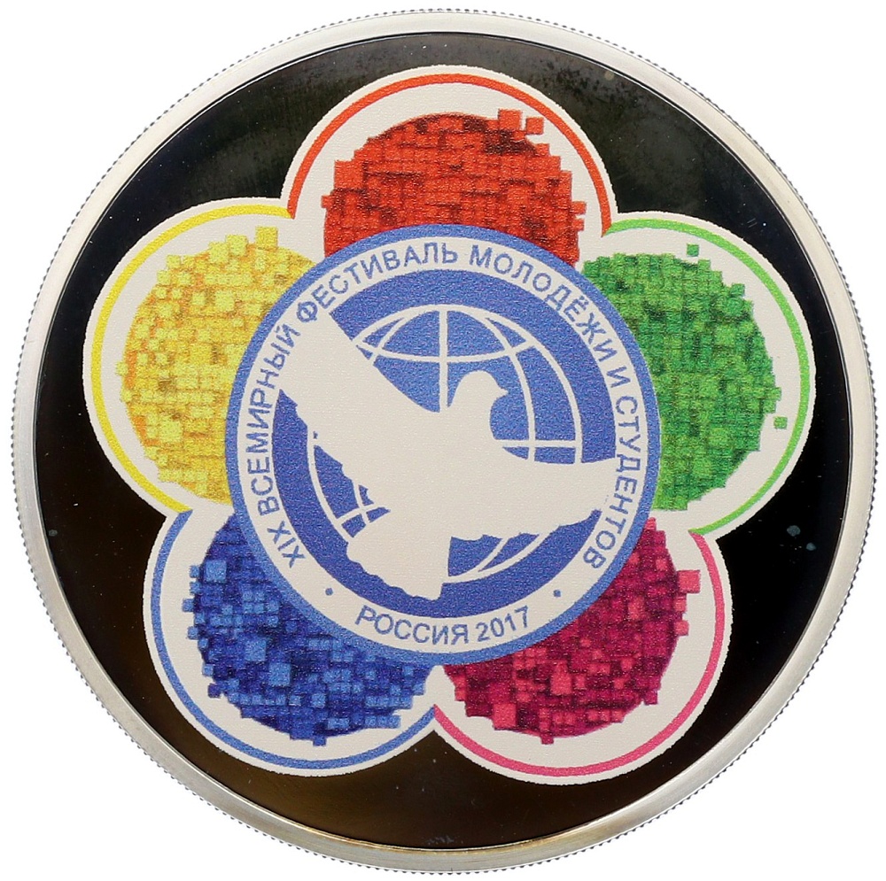 3 рубля 2017 года ММД «ХIХ Всемирный фестиваль молодежи и студентов» — Фото №1
