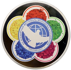 3 рубля 2017 года ММД «ХIХ Всемирный фестиваль молодежи и студентов» — Фото №1