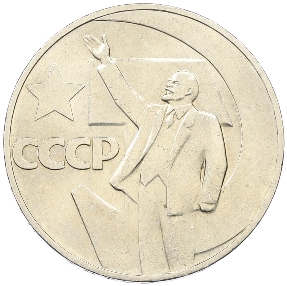 1 рубль 1967 года «50 лет Советской власти» — Фото №1