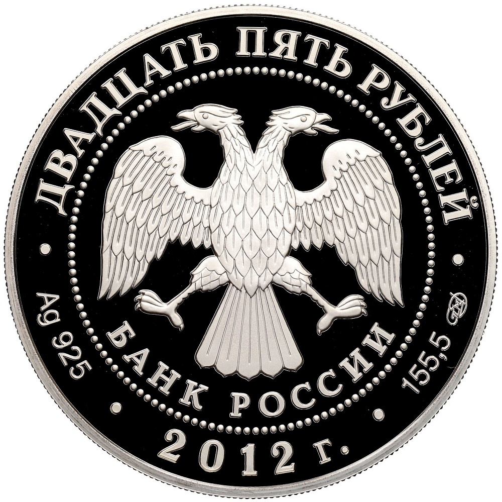 25 рублей 2012 года СПМД «Отечественная война 1812 — Партизаны и французы» — Фото №2