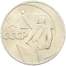 1 рубль 1967 года «50 лет Советской власти» — Фото №1