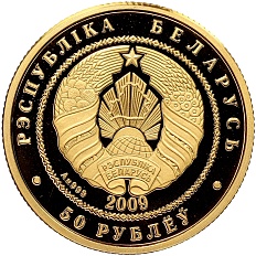 50 рублей 2009 года Белоруссия «Белка» — Фото №2
