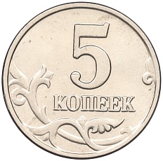 5 копеек 2003 года Банк России (Без буквы) — Фото №2