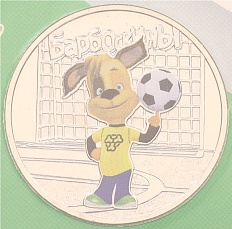 25 рублей 2020 года ММД «Российская (советская) мультипликация — Барбоскины» (Цветная) — Фото №1