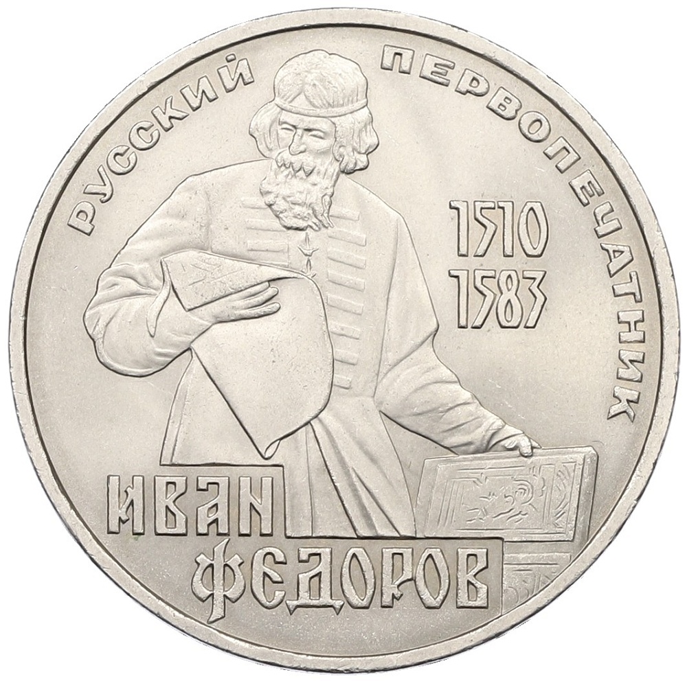 1 рубль 1983 года «Иван Федоров» — Фото №1