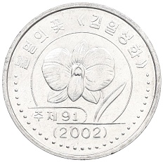 1 вона 2002 года Северная Корея — Фото №1