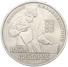 1 рубль 1983 года «Иван Федоров» — Фото №1