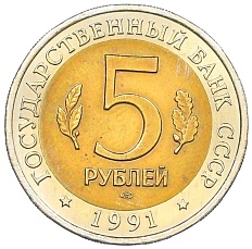5 рублей 1991 года ЛМД «Красная книга — Рыбный филин» — Фото №2