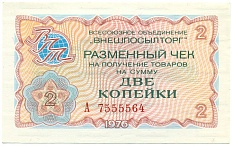 2 копейки 1976 года Внешпосылторг — Фото №1