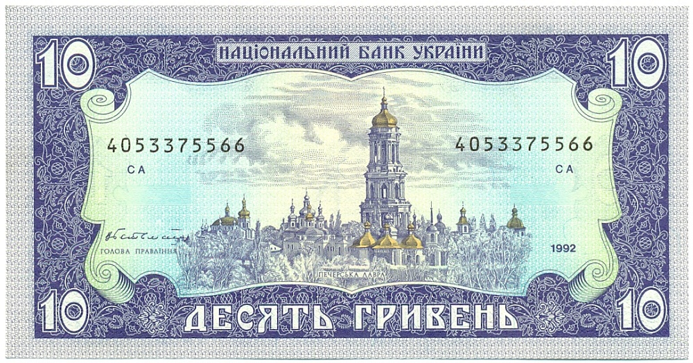 10 гривен 1992 года Украина — Фото №2