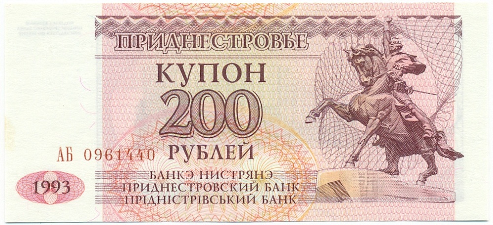 200 рублей 1993 года Приднестровье — Фото №1