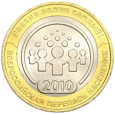 10 рублей 2010 года СПМД «Всероссийская перепись населения» — Фото №1