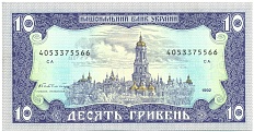 10 гривен 1992 года Украина — Фото №2