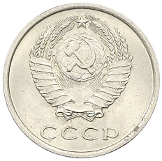 20 копеек 1977 года СССР — Фото №2
