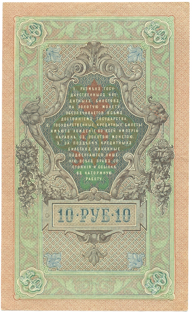 10 рублей 1909 года Шипов / Без подписи кассира и номеров — Фото №2