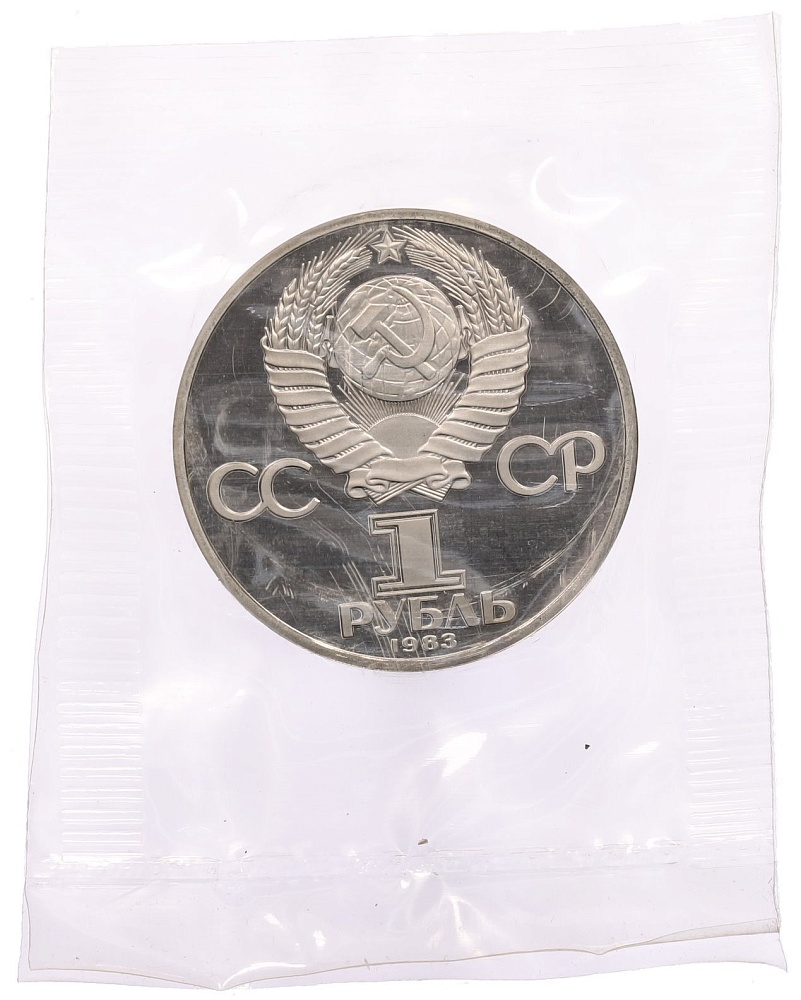 1 рубль 1983 года «Иван Федоров» (Новодел) — Фото №2
