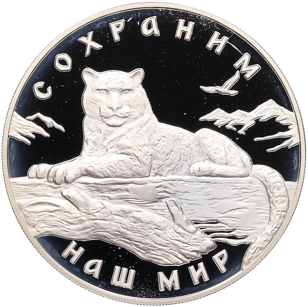 3 рубля 2000 года ММД «Сохраним наш мир — Снежный барс» — Фото №1