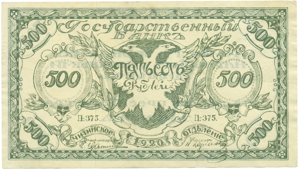 500 рублей 1920 года Чита — Фото №1