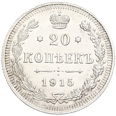 20 копеек 1915 года ВС Российская Империя (Николай II) — Фото №1