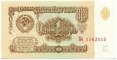 1 рубль 1961 года — Фото №1