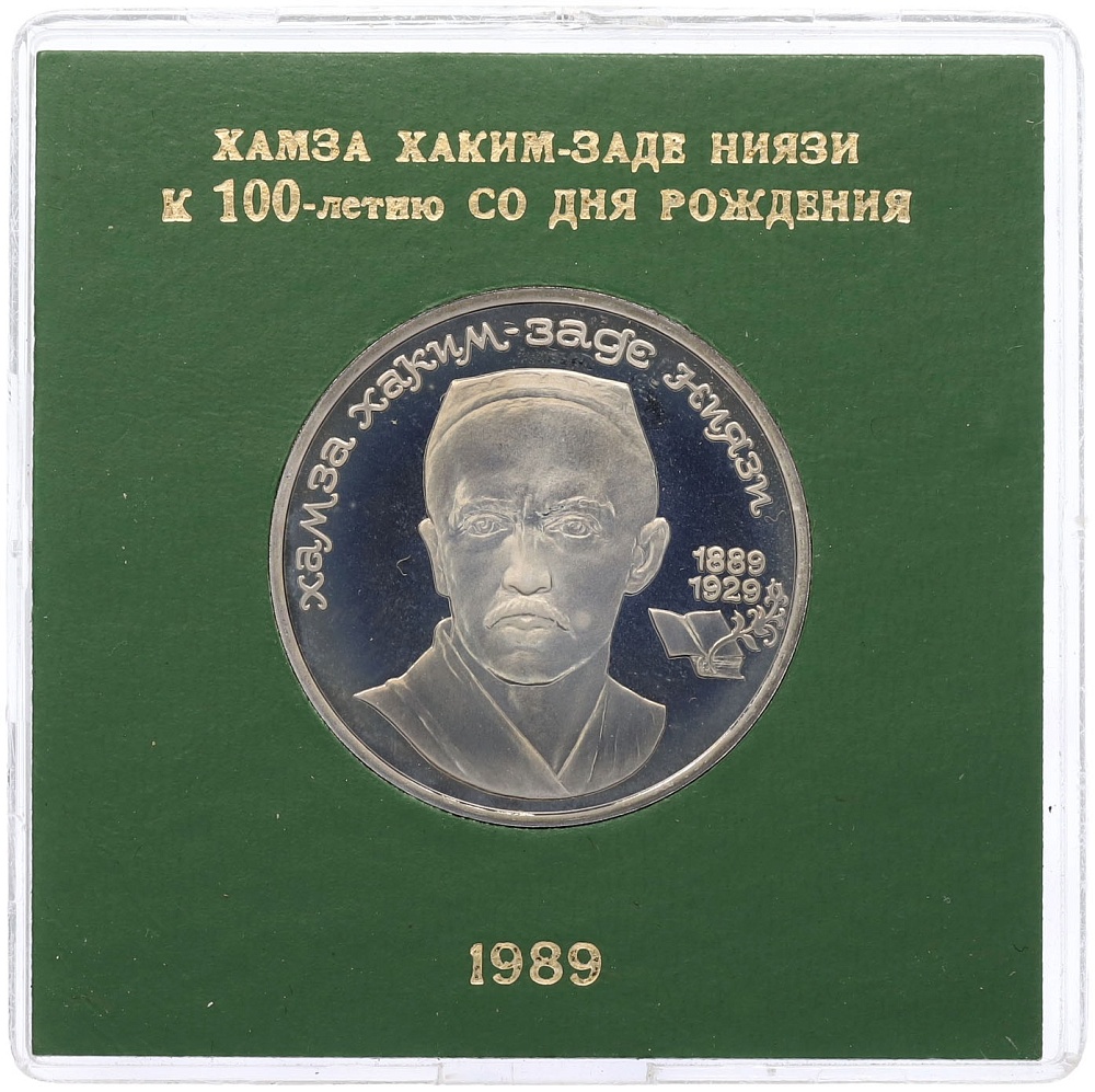 1 рубль 1989 года «Хамза Ниязи» (Proof) — Фото №1