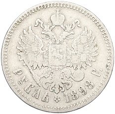 1 рубль 1898 года (**) Российская Империя (Николай II) — Фото №1