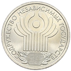 1 рубль 2001 года СПМД «10 лет СНГ» — Фото №1