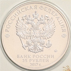 25 рублей 2017 года ММД «Российская (советская) мультипликация — Винни-Пух» (Цветная) — Фото №2