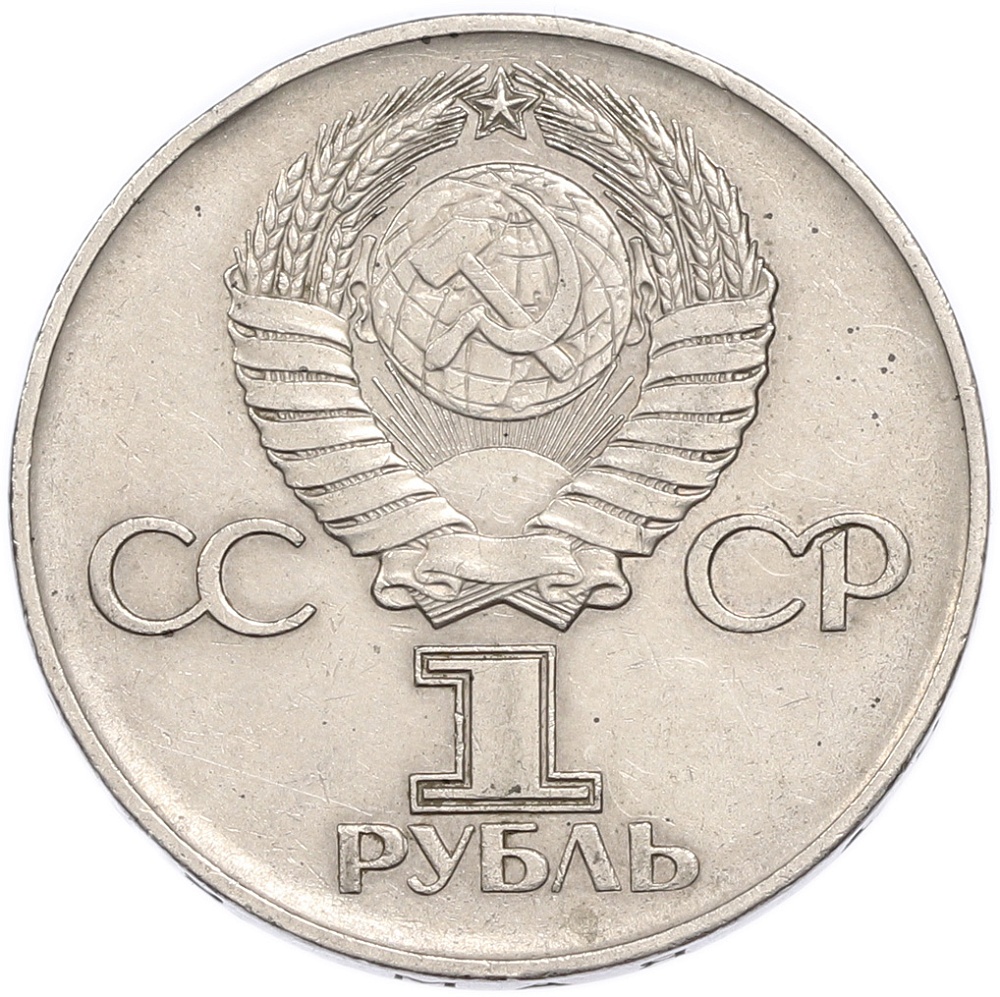 1 рубль 1975 года ЛМД «30 лет Победы» — Фото №2
