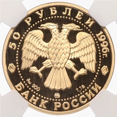 50 рублей 1996 года ММД «1000 лет России — Памятник Дмитрию Донскому» в слабе NGC (PF69 ULTRA CAMEO) — Фото №2