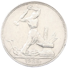 Один полтинник (50 копеек) 1925 года (ПЛ) СССР — Фото №1