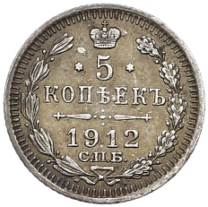 5 копеек 1912 года СПБ ЭБ — Фото №1