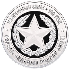 10 рублей 2018 года Белоруссия «100 лет Вооруженным силам Беларуси» — Фото №1