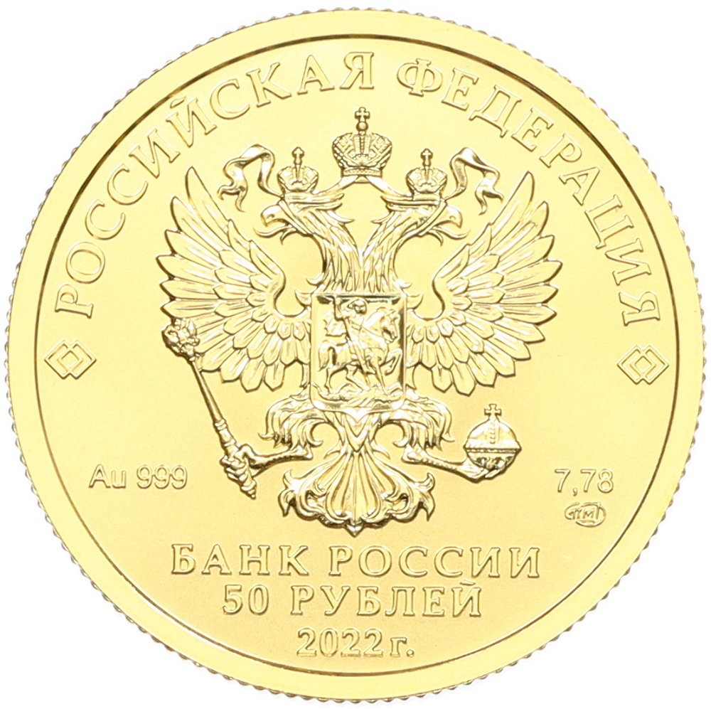 50 рублей 2022 года СПМД «Георгий Победоносец» — Фото №2