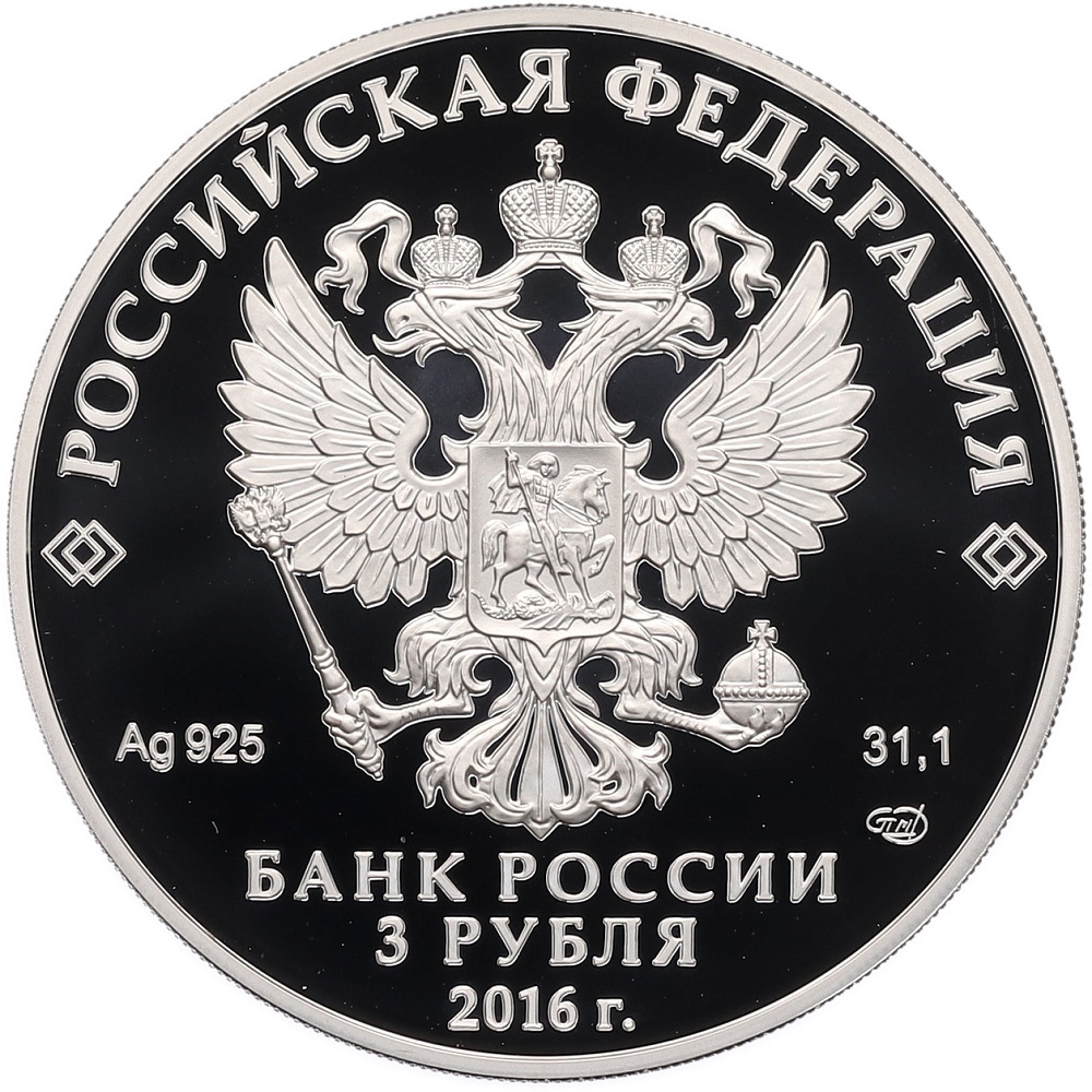 3 рубля 2016 года СПМД «ЮНЕСКО — Новодевичий монастырь в Москве» — Фото №2