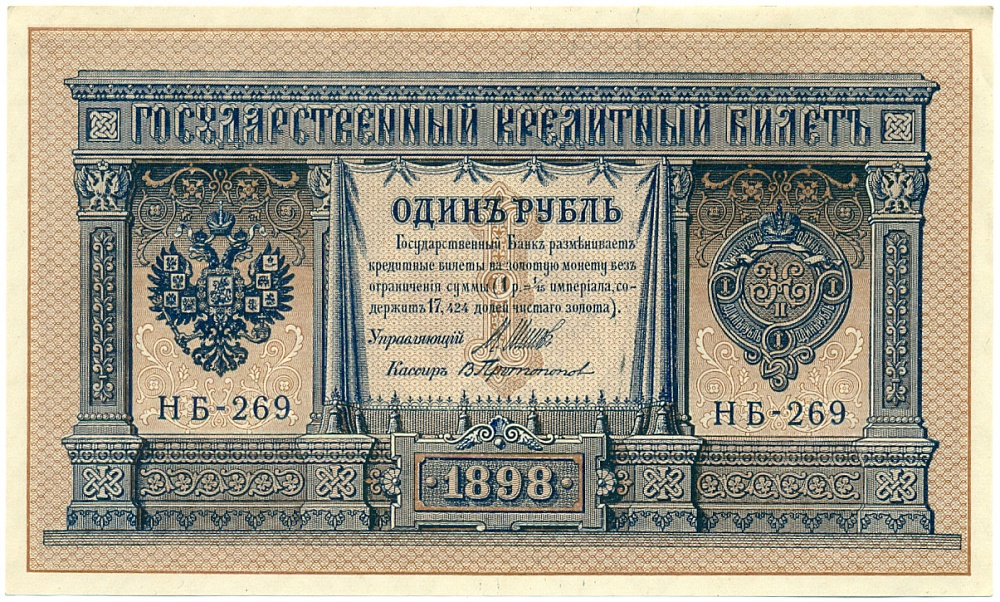 1 рубль 1898 года Шипов / Протопопов — Фото №1