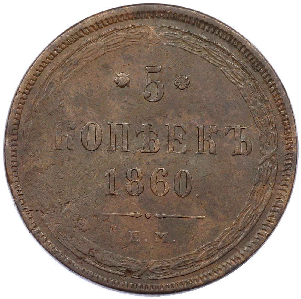 5 копеек 1860 года ЕМ Российская Империя (Александр II) — Фото №1