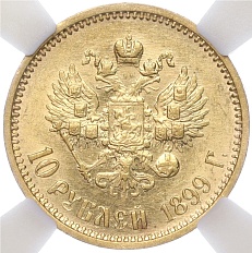 10 рублей 1899 года (АГ) Российская Империя (Николай II) — в слабе ННР (MS62) — Фото №1