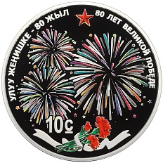 10 сом 2025 года Киргизия «80 лет Великой Победе» — Фото №1