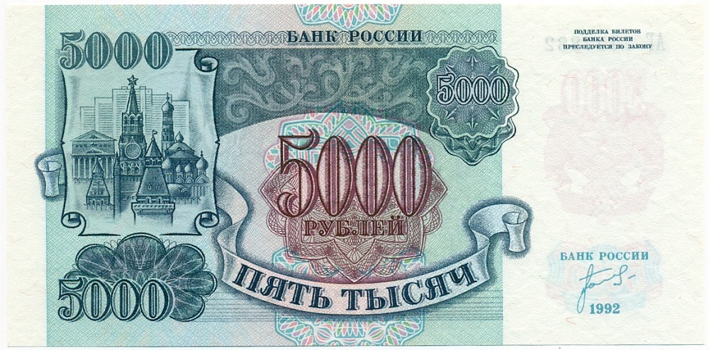 5000 рублей 1992 года — Фото №1