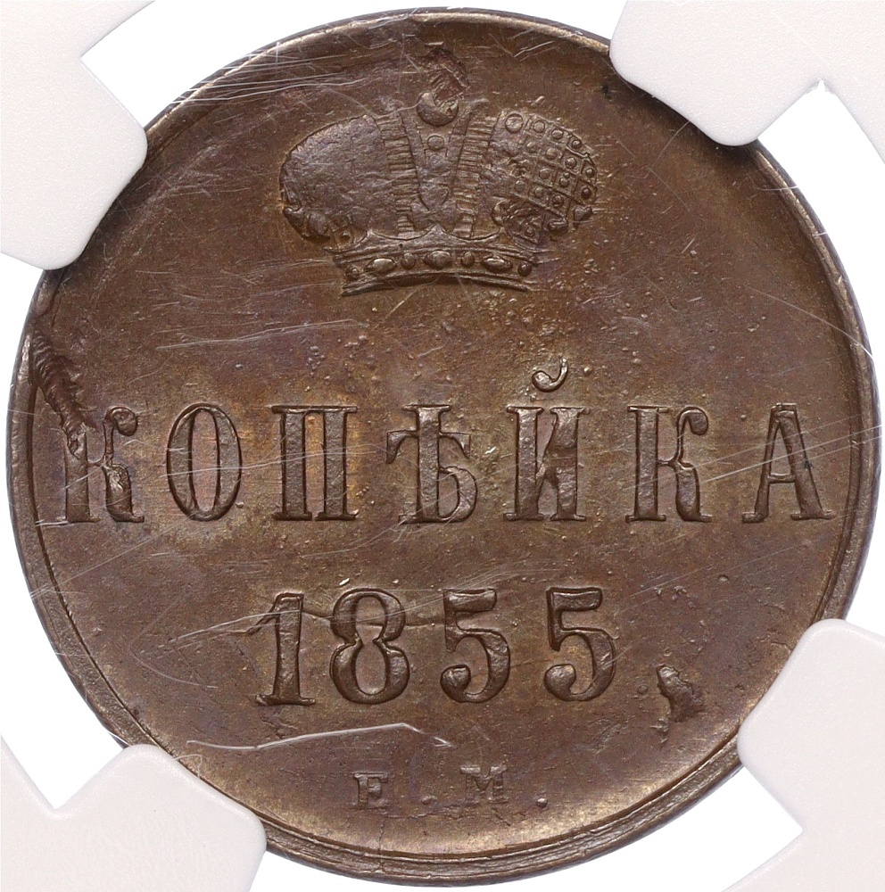 1 копейка 1855 года ЕМ Российская Империя (Вензель Александра II) в слабе NGC (MS62BN) — Фото №1