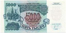 5000 рублей 1992 года — Фото №1