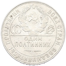 Один полтинник (50 копеек) 1924 года (ТР) СССР — Фото №2
