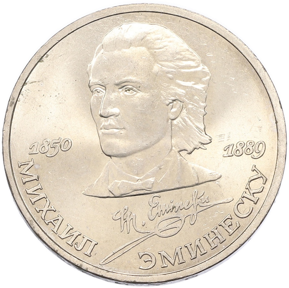 1 рубль 1989 года «Михаил Эминеску» — Фото №1