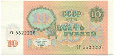 10 рублей 1991 года — Фото №2