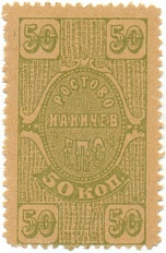 50 копеек 1923 года Ростово-Нахичев — Единое потребительское общество — Фото №1