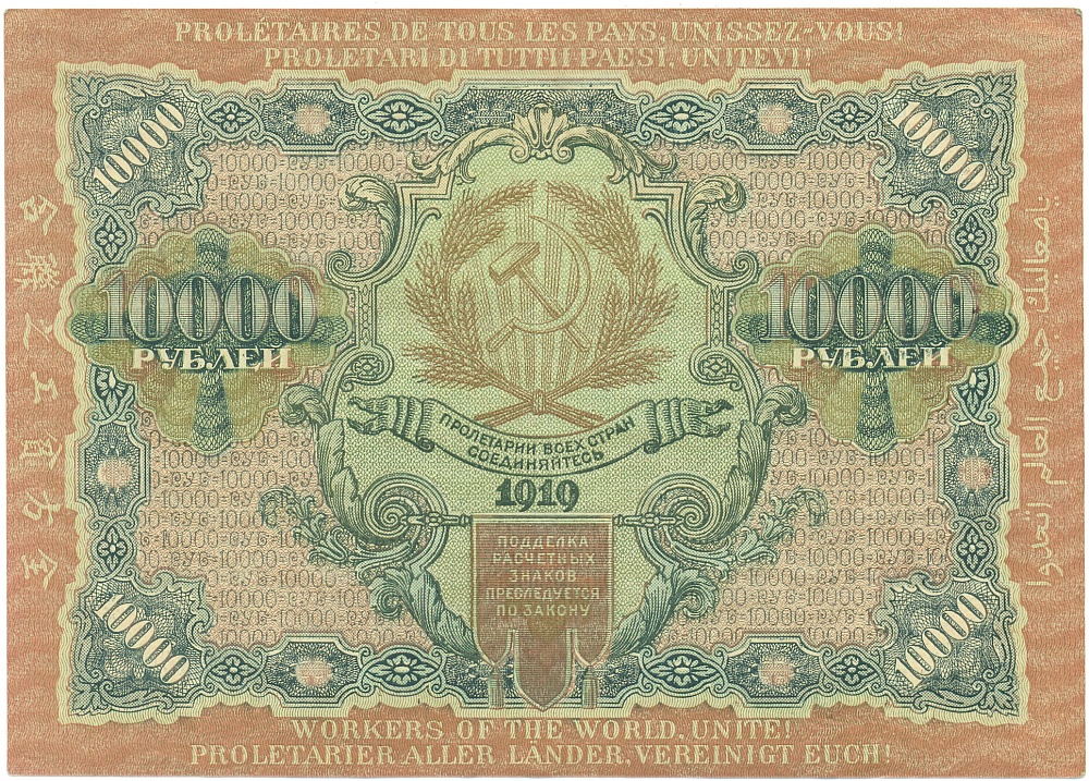 10000 рублей 1919 года РСФСР — Фото №2