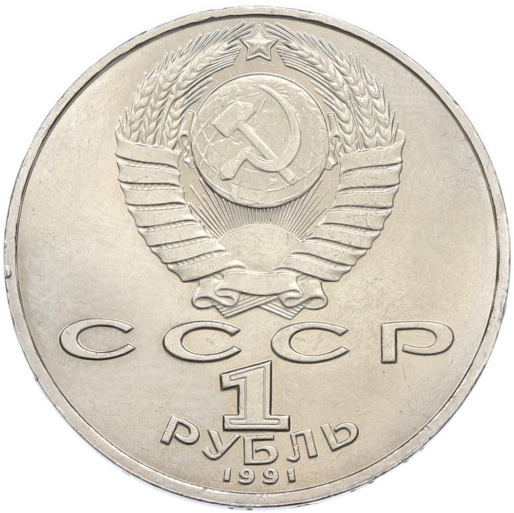 1 рубль 1991 года «Петр Николаевич Лебедев» — Фото №2