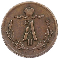 1/4 копейки 1876 года СПБ Российская Империя (Александр II) — Фото №2